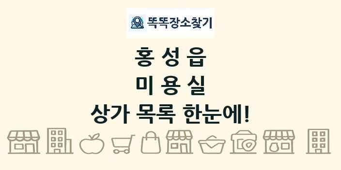 홍성읍 미용실 상가 목록 및 정보
