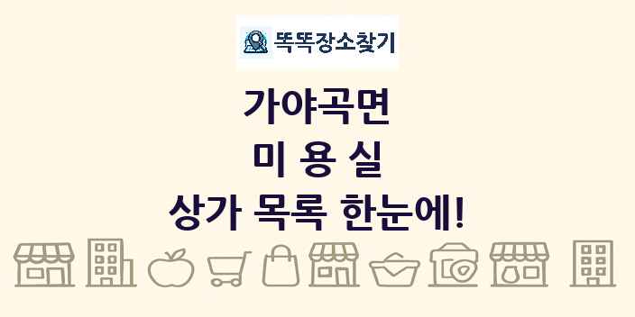 가야곡면 미용실 상가 목록 및 정보