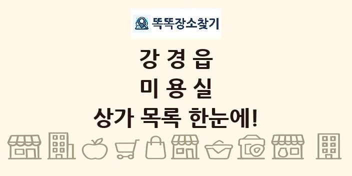 강경읍 미용실 상가 목록 및 정보