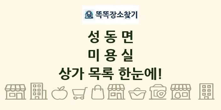 성동면 미용실 상가 목록 및 정보