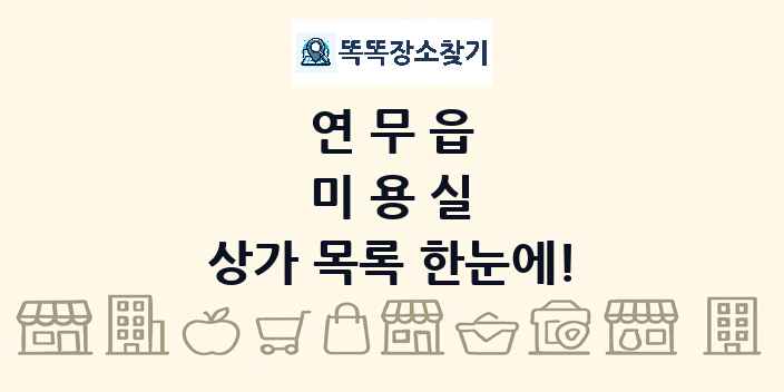 연무읍 미용실 상가 목록 및 정보