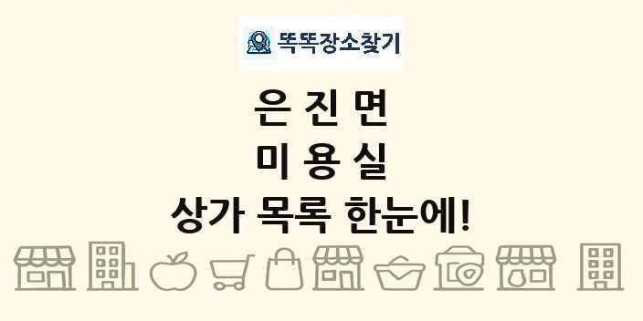 은진면 미용실 상가 목록 및 정보