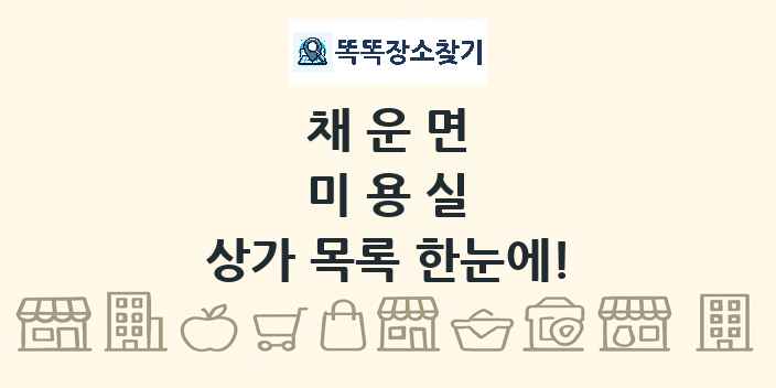 채운면 미용실 상가 목록 및 정보