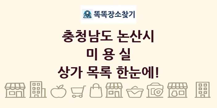 충청남도 논산시 미용실 상가 목록 및 정보