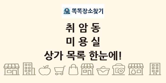 취암동 미용실 상가 목록 및 정보