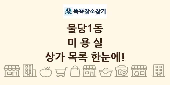 불당1동 미용실 상가 목록 및 정보