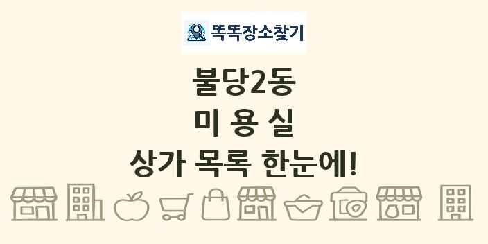 불당2동 미용실 상가 목록 및 정보