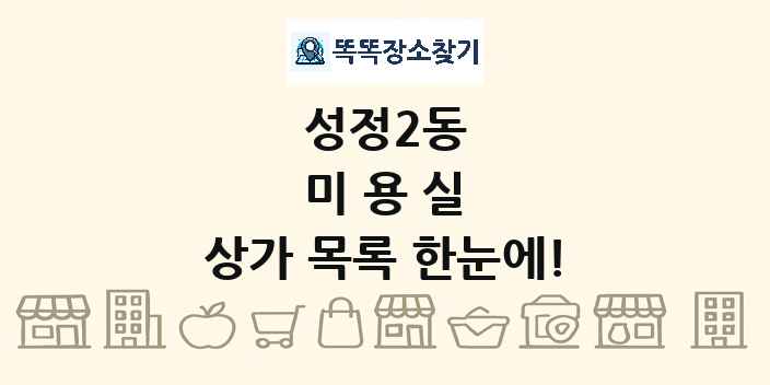 성정2동 미용실 상가 목록 및 정보