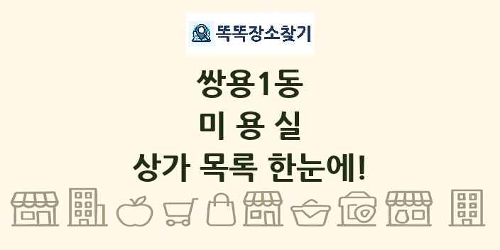 쌍용1동 미용실 상가 목록 및 정보