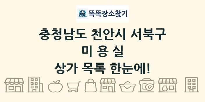 충청남도 천안시 서북구 미용실 상가 목록 및 정보