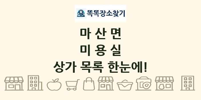 마산면 미용실 상가 목록 및 정보
