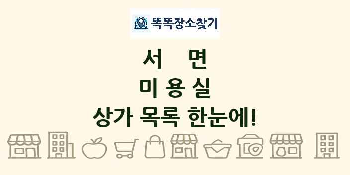 서면 미용실 상가 목록 및 정보