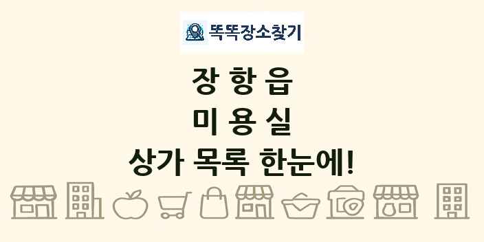 장항읍 미용실 상가 목록 및 정보