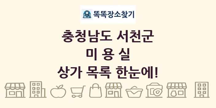 충청남도 서천군 미용실 상가 목록 및 정보