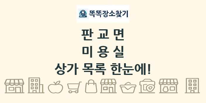 판교면 미용실 상가 목록 및 정보