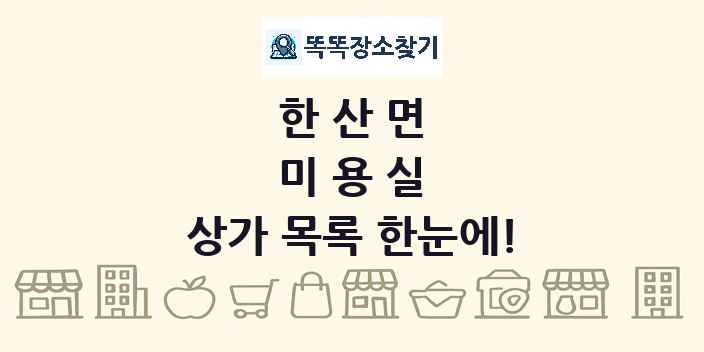 한산면 미용실 상가 목록 및 정보