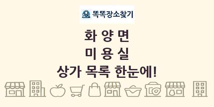 화양면 미용실 상가 목록 및 정보