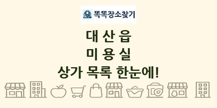 대산읍 미용실 상가 목록 및 정보