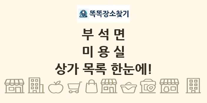 부석면 미용실 상가 목록 및 정보