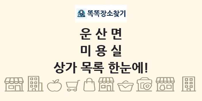 운산면 미용실 상가 목록 및 정보
