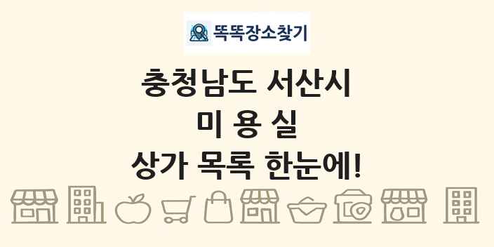 충청남도 서산시 미용실 상가 목록 및 정보
