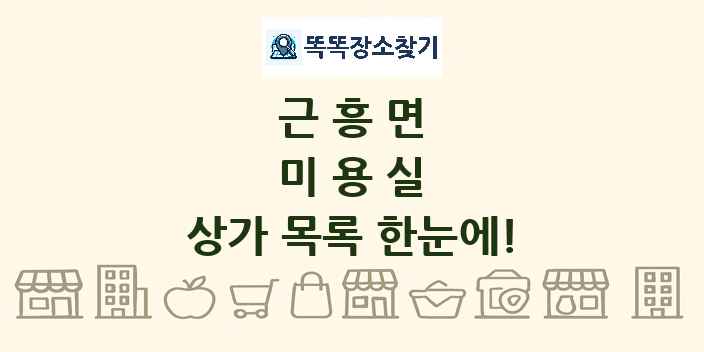 근흥면 미용실 상가 목록 및 정보