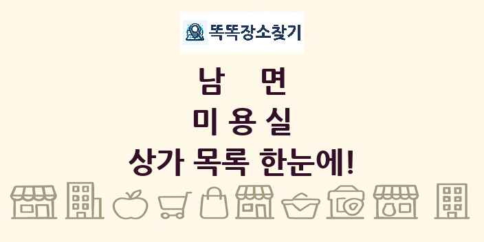 남면 미용실 상가 목록 및 정보