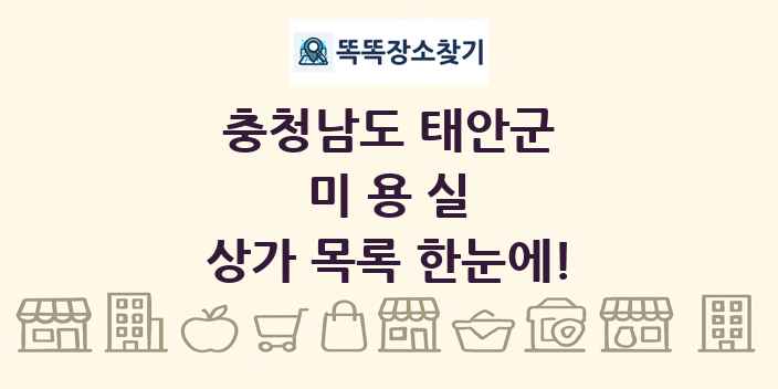 충청남도 태안군 미용실 상가 목록 및 정보