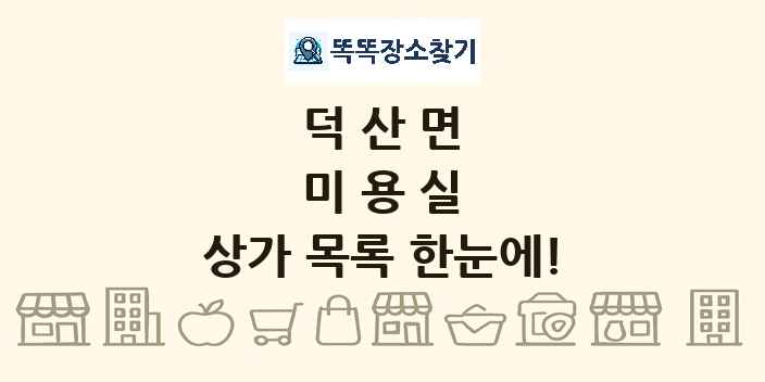 덕산면 미용실 상가 목록 및 정보