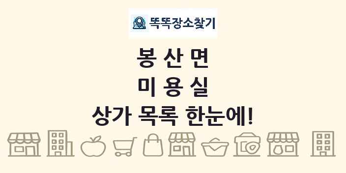 봉산면 미용실 상가 목록 및 정보
