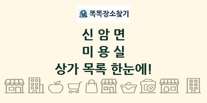 신암면 미용실 상가 목록 및 정보