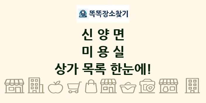 신양면 미용실 상가 목록 및 정보