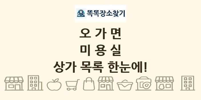 오가면 미용실 상가 목록 및 정보