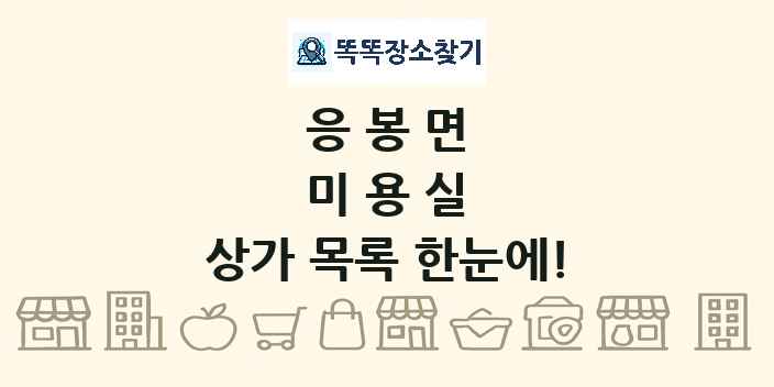 응봉면 미용실 상가 목록 및 정보