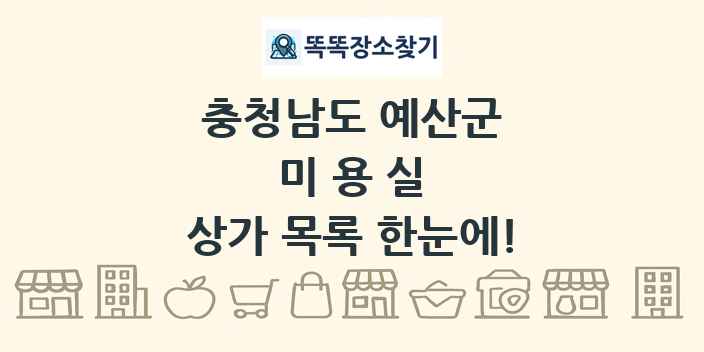 충청남도 예산군 미용실 상가 목록 및 정보