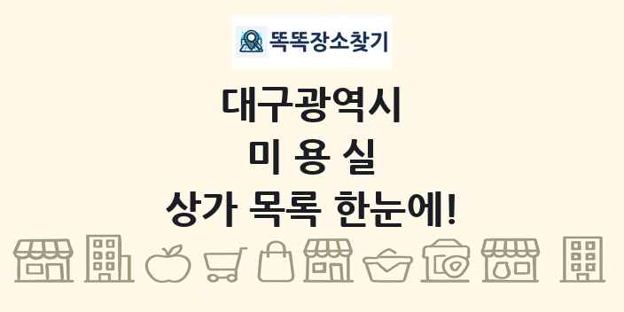 대구광역시 미용실 상가 목록 및 정보