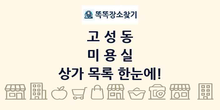 고성동 미용실 상가 목록 및 정보