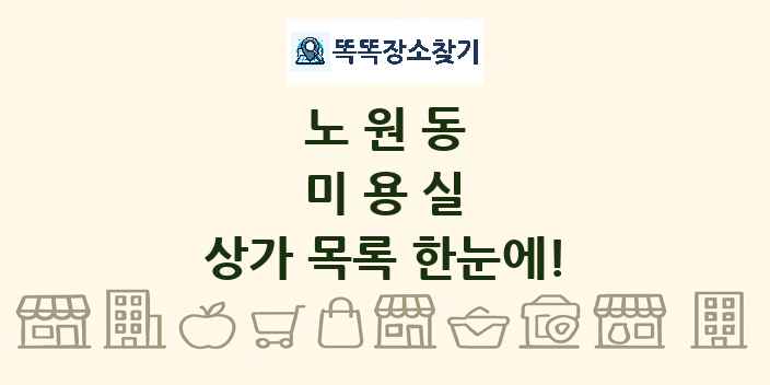 노원동 미용실 상가 목록 및 정보