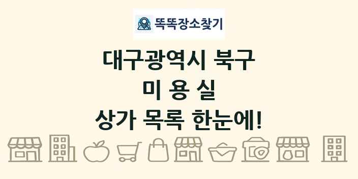 대구광역시 북구 미용실 상가 목록 및 정보