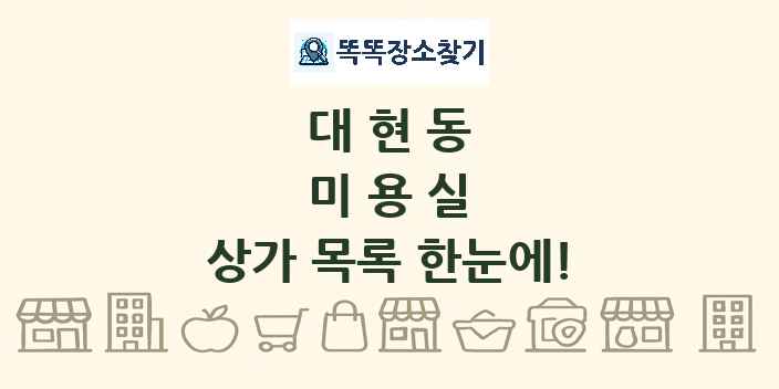 대현동 미용실 상가 목록 및 정보