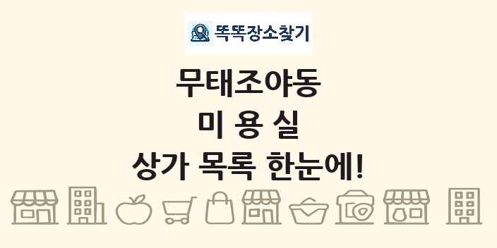 무태조야동 미용실 상가 목록 및 정보