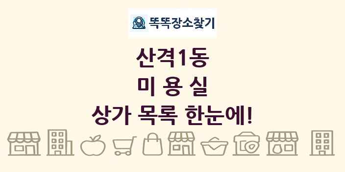 산격1동 미용실 상가 목록 및 정보