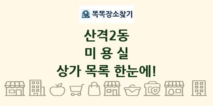 산격2동 미용실 상가 목록 및 정보