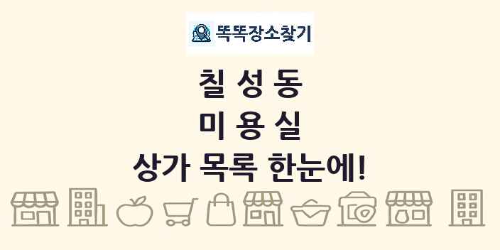 칠성동 미용실 상가 목록 및 정보