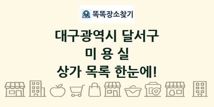 대구광역시 달서구 미용실 상가 목록 및 정보