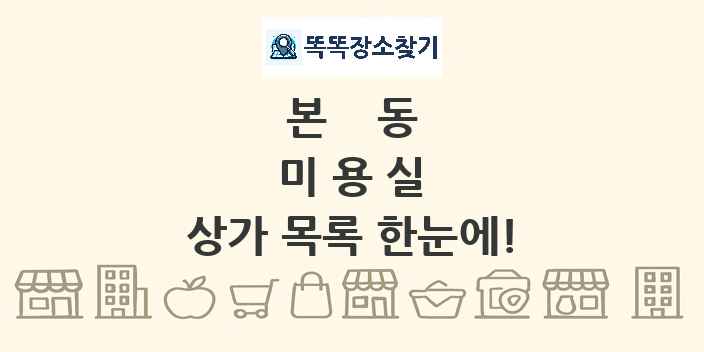 본동 미용실 상가 목록 및 정보