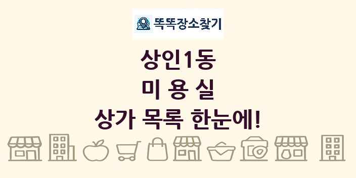 상인1동 미용실 상가 목록 및 정보