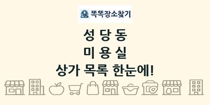 성당동 미용실 상가 목록 및 정보