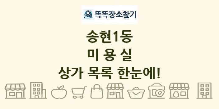 송현1동 미용실 상가 목록 및 정보