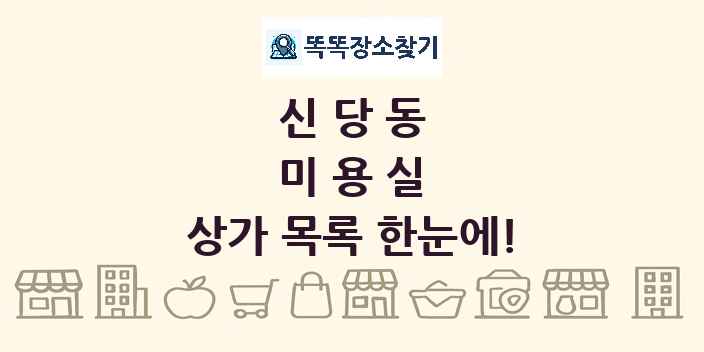 신당동 미용실 상가 목록 및 정보